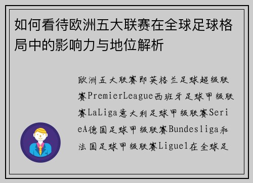 如何看待欧洲五大联赛在全球足球格局中的影响力与地位解析