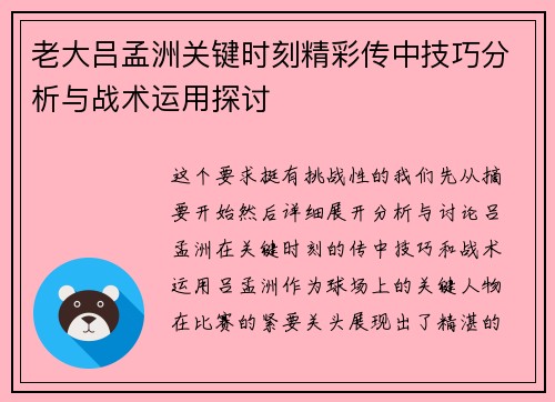 老大吕孟洲关键时刻精彩传中技巧分析与战术运用探讨