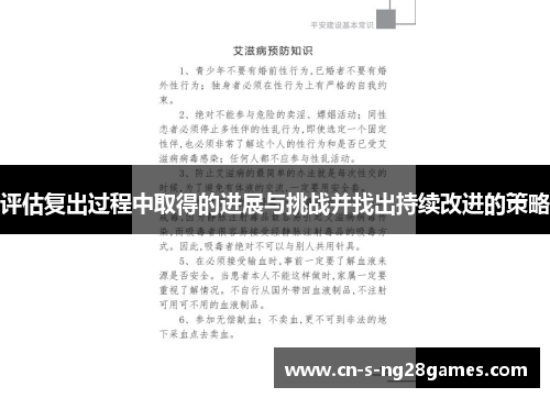 评估复出过程中取得的进展与挑战并找出持续改进的策略