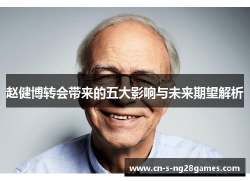 赵健博转会带来的五大影响与未来期望解析 赵健博转会带来的五大影响与未来期望解析