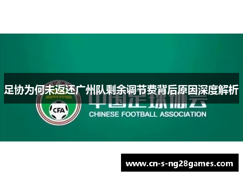 足协为何未返还广州队剩余调节费背后原因深度解析