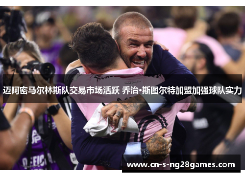 迈阿密马尔林斯队交易市场活跃 乔治·斯图尔特加盟加强球队实力