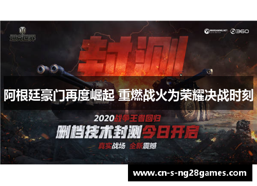 阿根廷豪门再度崛起 重燃战火为荣耀决战时刻