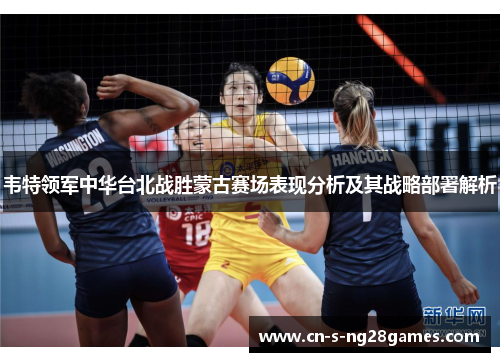 韦特领军中华台北战胜蒙古赛场表现分析及其战略部署解析 韦特领军中华台北战胜蒙古赛场表现分析及其战略部署解析