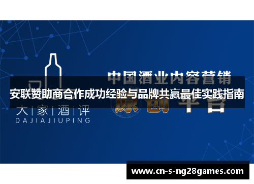 安联赞助商合作成功经验与品牌共赢最佳实践指南 安联赞助商合作成功经验与品牌共赢最佳实践指南