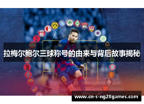 拉梅尔鲍尔三球称号的由来与背后故事揭秘