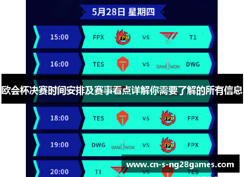欧会杯决赛时间安排及赛事看点详解你需要了解的所有信息