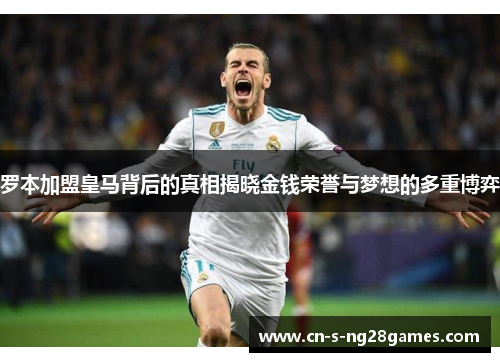 罗本加盟皇马背后的真相揭晓金钱荣誉与梦想的多重博弈
