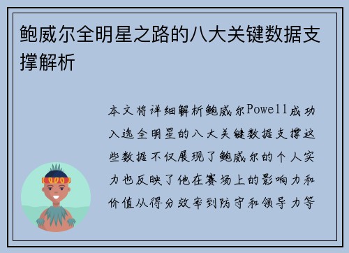 鲍威尔全明星之路的八大关键数据支撑解析