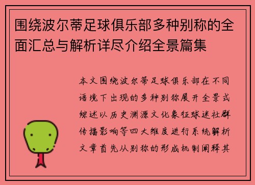 围绕波尔蒂足球俱乐部多种别称的全面汇总与解析详尽介绍全景篇集 围绕波尔蒂足球俱乐部多种别称的全面汇总与解析详尽介绍全景篇集