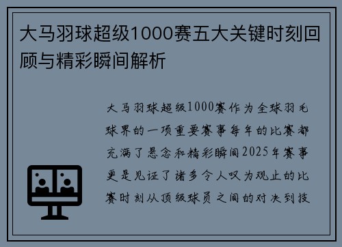 大马羽球超级1000赛五大关键时刻回顾与精彩瞬间解析 大马羽球超级1000赛五大关键时刻回顾与精彩瞬间解析