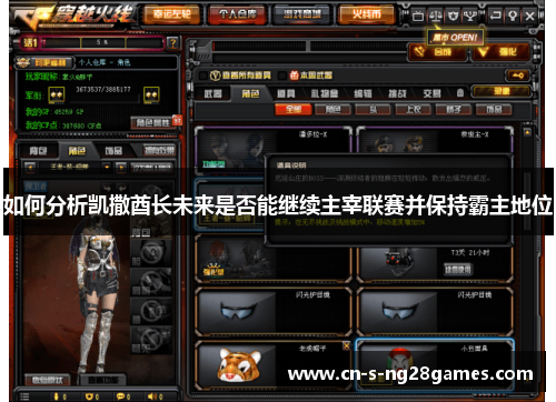 如何分析凯撒酋长未来是否能继续主宰联赛并保持霸主地位 如何分析凯撒酋长未来是否能继续主宰联赛并保持霸主地位