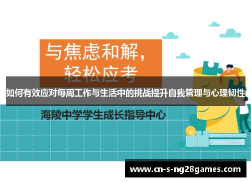 如何有效应对每周工作与生活中的挑战提升自我管理与心理韧性 如何有效应对每周工作与生活中的挑战提升自我管理与心理韧性