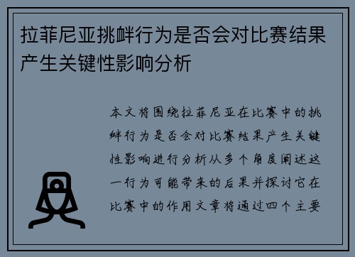 拉菲尼亚挑衅行为是否会对比赛结果产生关键性影响分析 拉菲尼亚挑衅行为是否会对比赛结果产生关键性影响分析