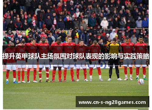 提升英甲球队主场氛围对球队表现的影响与实践策略