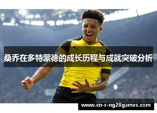 桑乔在多特蒙德的成长历程与成就突破分析