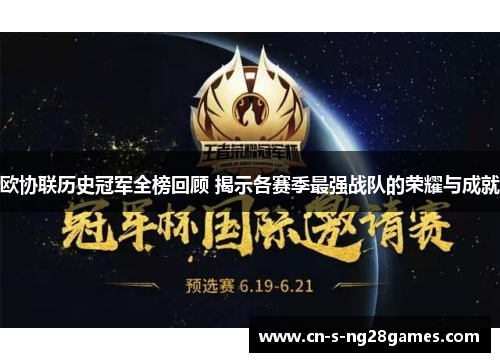 欧协联历史冠军全榜回顾 揭示各赛季最强战队的荣耀与成就 欧协联历史冠军全榜回顾 揭示各赛季最强战队的荣耀与成就