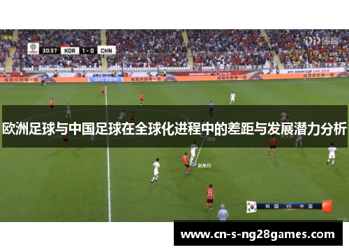 欧洲足球与中国足球在全球化进程中的差距与发展潜力分析