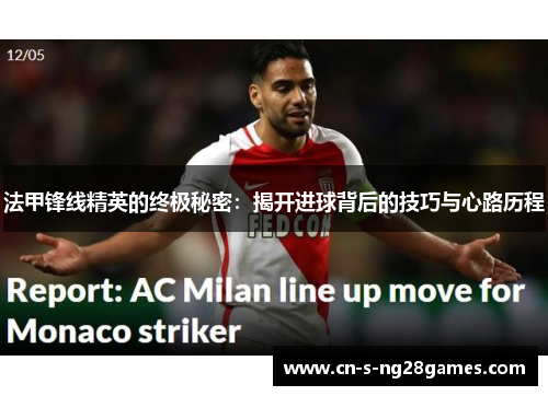法甲锋线精英的终极秘密：揭开进球背后的技巧与心路历程