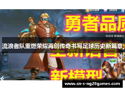 流浪者队重燃荣耀再创传奇书写足球历史新篇章 流浪者队重燃荣耀再创传奇书写足球历史新篇章