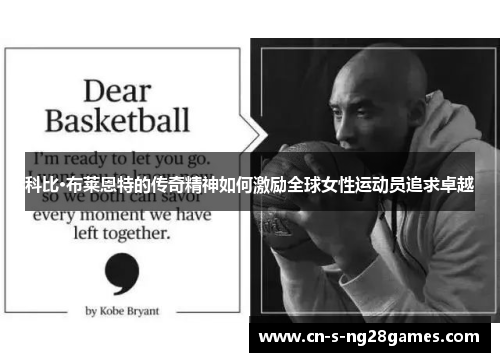 科比·布莱恩特的传奇精神如何激励全球女性运动员追求卓越