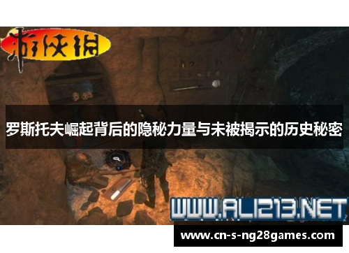 罗斯托夫崛起背后的隐秘力量与未被揭示的历史秘密