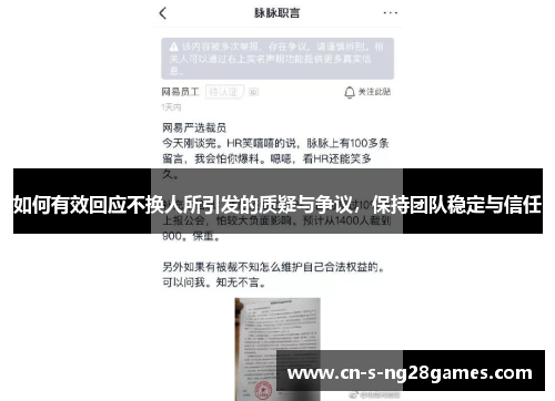 如何有效回应不换人所引发的质疑与争议,保持团队稳定与信任 如何有效回应不换人所引发的质疑与争议,保持团队稳定与信任