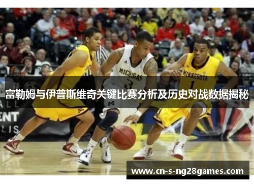 富勒姆与伊普斯维奇关键比赛分析及历史对战数据揭秘