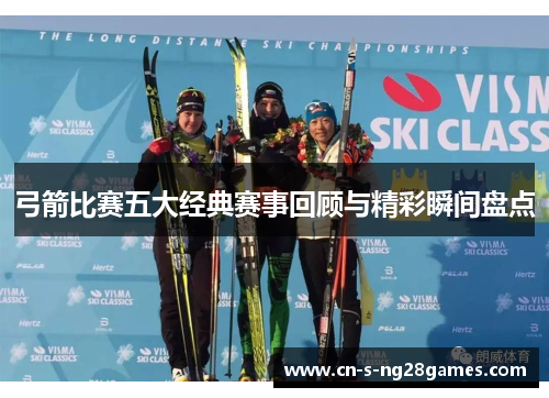 弓箭比赛五大经典赛事回顾与精彩瞬间盘点