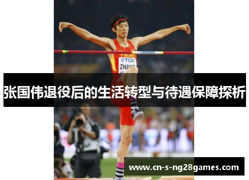 张国伟退役后的生活转型与待遇保障探析