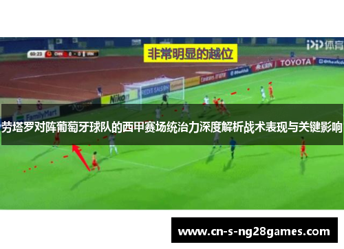 劳塔罗对阵葡萄牙球队的西甲赛场统治力深度解析战术表现与关键影响