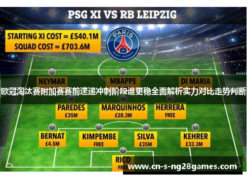 欧冠淘汰赛附加赛赛前速递冲刺阶段谁更稳全面解析实力对比走势判断