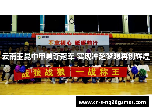 云南玉昆中甲勇夺冠军 实现冲超梦想再创辉煌