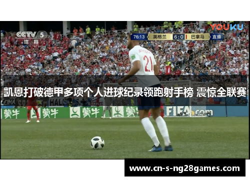 凯恩打破德甲多项个人进球纪录领跑射手榜 震惊全联赛