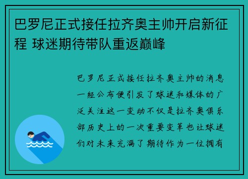 巴罗尼正式接任拉齐奥主帅开启新征程 球迷期待带队重返巅峰 巴罗尼正式接任拉齐奥主帅开启新征程 球迷期待带队重返巅峰