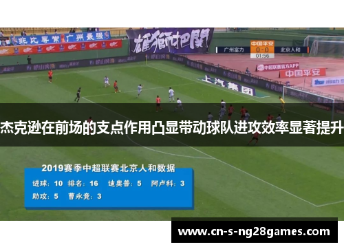 杰克逊在前场的支点作用凸显带动球队进攻效率显著提升