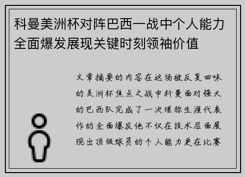 科曼美洲杯对阵巴西一战中个人能力全面爆发展现关键时刻领袖价值