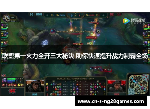 联盟第一火力全开三大秘诀 助你快速提升战力制霸全场 联盟第一火力全开三大秘诀 助你快速提升战力制霸全场