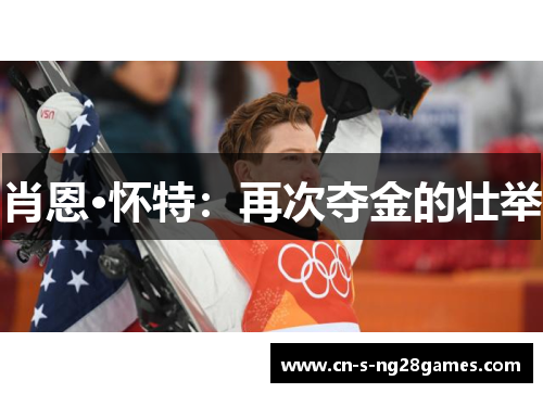 肖恩·怀特：再次夺金的壮举