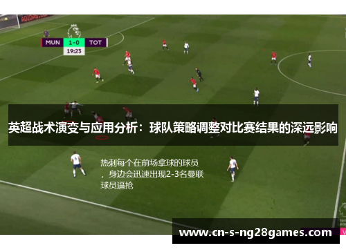 英超战术演变与应用分析：球队策略调整对比赛结果的深远影响