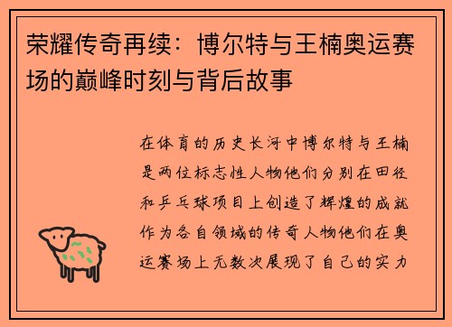 荣耀传奇再续：博尔特与王楠奥运赛场的巅峰时刻与背后故事