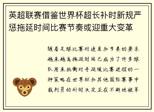 英超联赛借鉴世界杯超长补时新规严惩拖延时间比赛节奏或迎重大变革⏱️⚽
