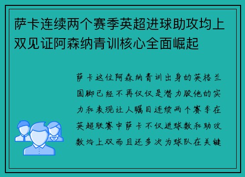 萨卡连续两个赛季英超进球助攻均上双见证阿森纳青训核心全面崛起