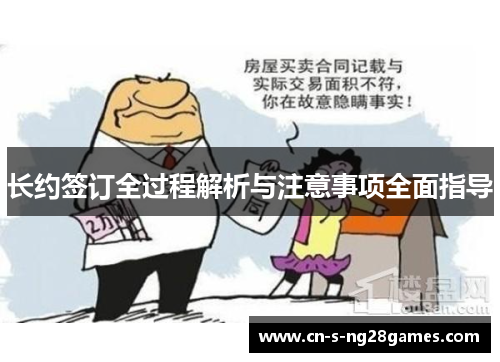 长约签订全过程解析与注意事项全面指导