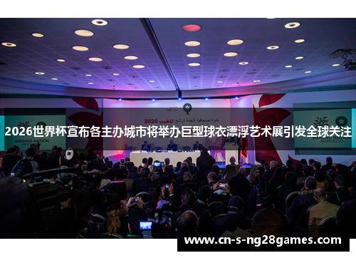 2026世界杯宣布各主办城市将举办巨型球衣漂浮艺术展引发全球关注