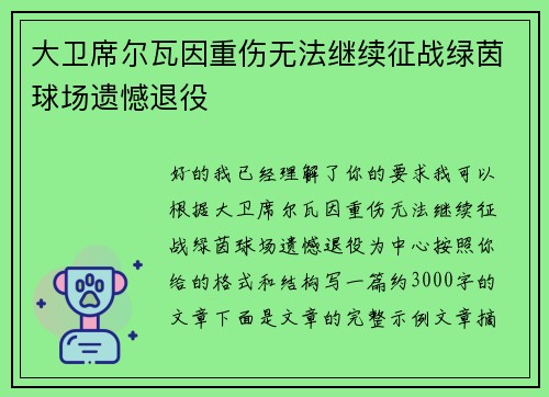 大卫席尔瓦因重伤无法继续征战绿茵球场遗憾退役