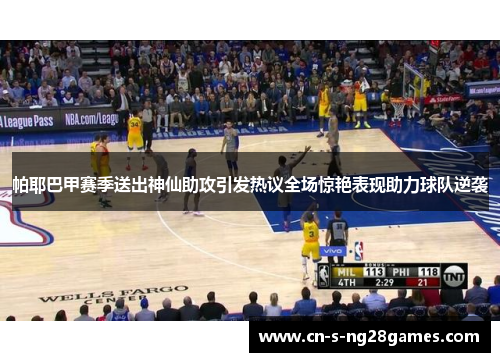 帕耶巴甲赛季送出神仙助攻引发热议全场惊艳表现助力球队逆袭