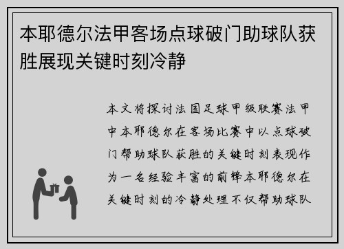 本耶德尔法甲客场点球破门助球队获胜展现关键时刻冷静