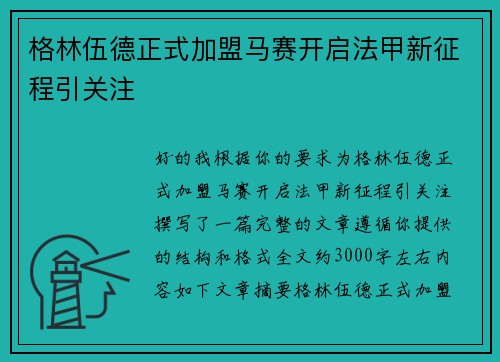 格林伍德正式加盟马赛开启法甲新征程引关注