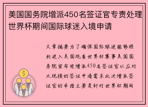 美国国务院增派450名签证官专责处理世界杯期间国际球迷入境申请 美国国务院增派450名签证官专责处理世界杯期间国际球迷入境申请